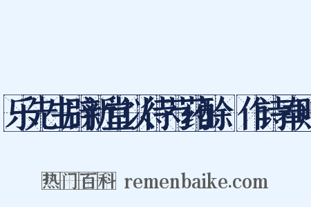 乐先生辟新堂以待芍药酴醾作诗奉赠是什么意思的图片